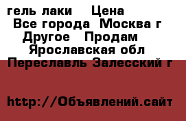 Luxio гель лаки  › Цена ­ 9 500 - Все города, Москва г. Другое » Продам   . Ярославская обл.,Переславль-Залесский г.